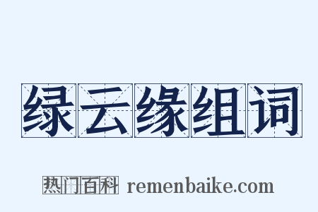 绿云缘组词是什么意思的图片